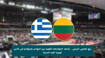 ربع نهائي تاريخي.. شاهد المواجهة القوية بين اليونان وليتوانيا في كأس أوروبا لكرة السلة